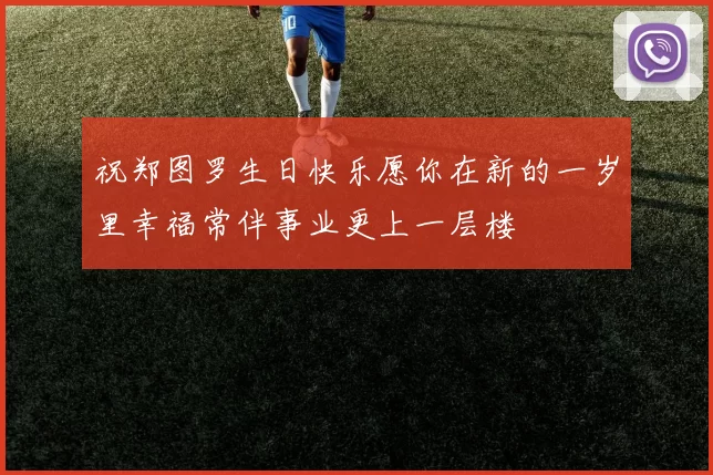 祝郑图罗生日快乐愿你在新的一岁里幸福常伴事业更上一层楼