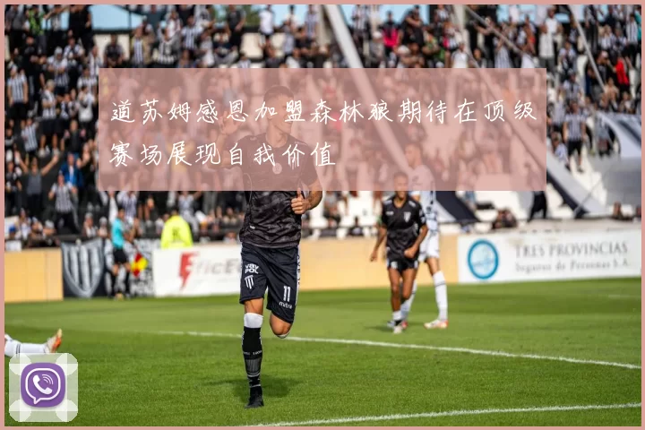 道苏姆感恩加盟森林狼期待在顶级赛场展现自我价值