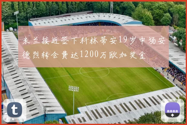 米兰接近签下科林蒂安19岁中场安德烈转会费达1200万欧加奖金