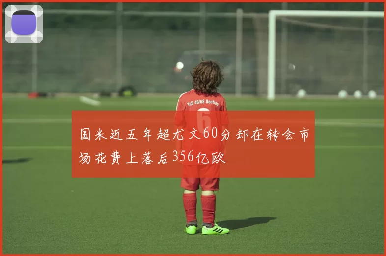 国米近五年超尤文60分却在转会市场花费上落后356亿欧