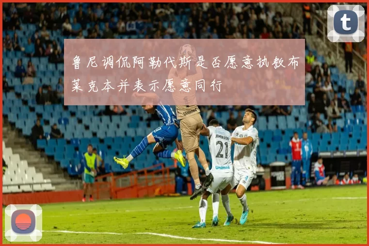 鲁尼调侃阿勒代斯是否愿意执教布莱克本并表示愿意同行