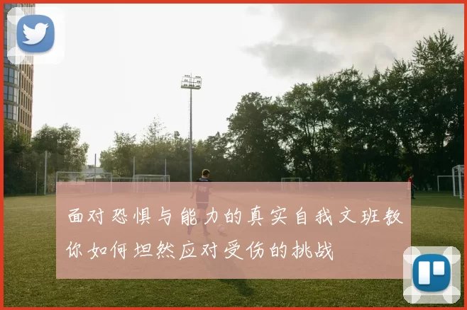 面对恐惧与能力的真实自我文班教你如何坦然应对受伤的挑战