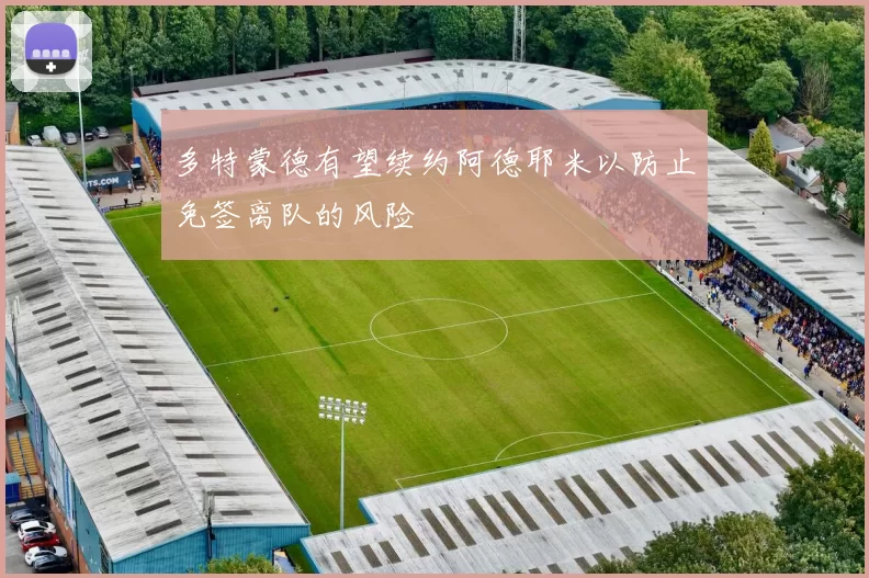 多特蒙德有望续约阿德耶米以防止免签离队的风险