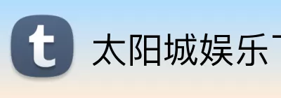 太阳城娱乐下载 Logo